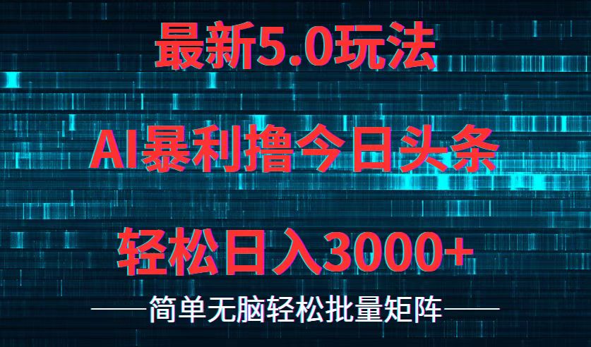 （12263期）今日头条5.0最新暴利玩法，轻松日入3000+-甄选网创