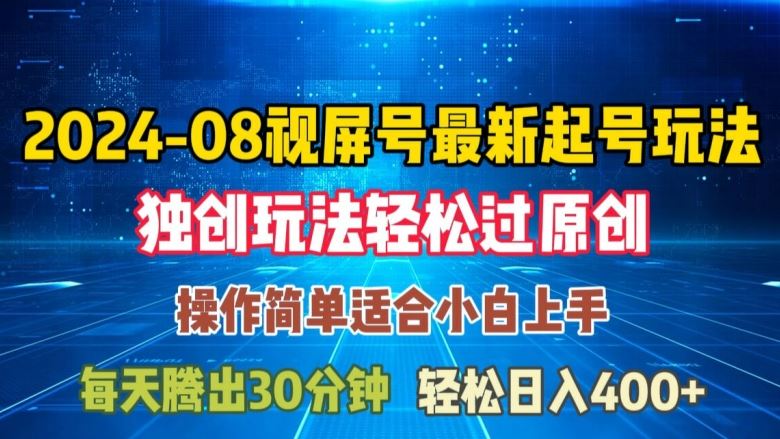 08月视频号最新起号玩法，独特方法过原创日入三位数轻轻松松【揭秘】-甄选网创