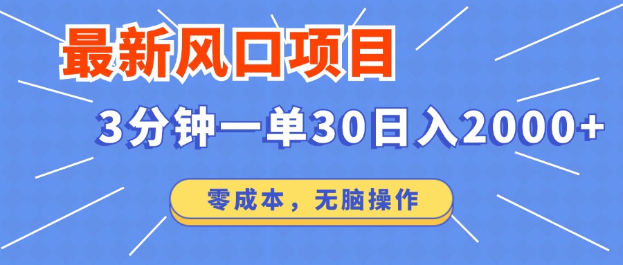 （12272期）最新风口项目操作，3分钟一单30。日入2000左右，零成本，无脑操作。-甄选网创