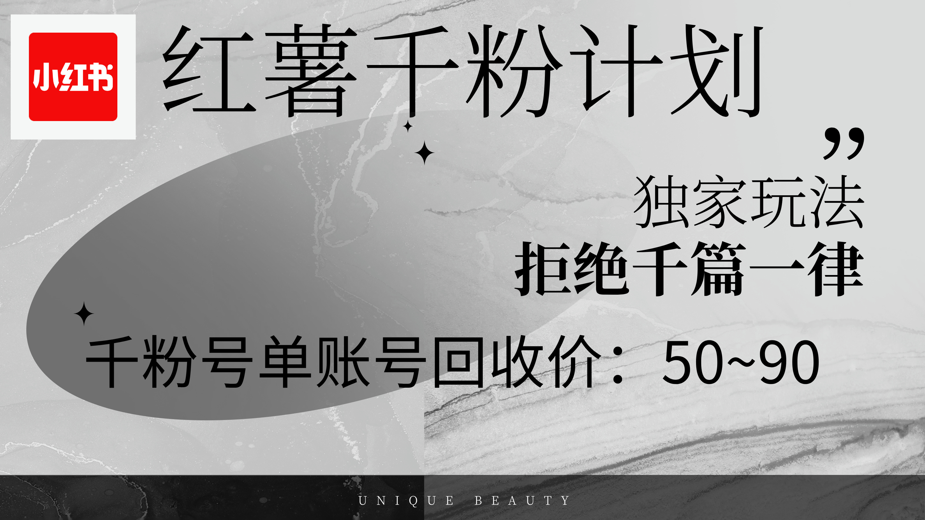 （12280期）红薯千粉回收计划，单账号收益50+，可矩阵操作-甄选网创