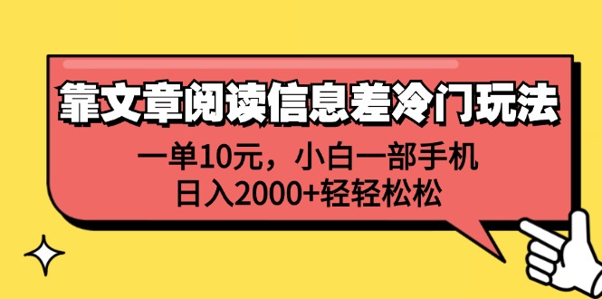 （12296期）靠文章阅读信息差冷门玩法，一单10元，小白一部手机，日入2000+轻轻松松-甄选网创