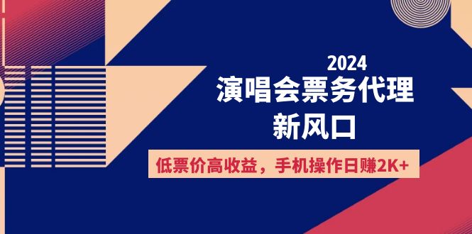 （12297期）2024演唱会票务代理新风口，低票价高收益，手机操作日赚2K+-甄选网创