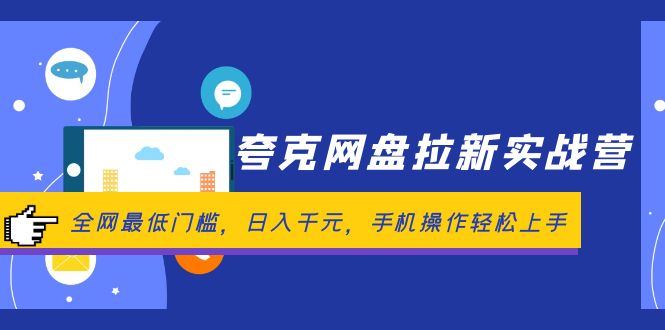 （12298期）夸克网盘拉新实战营：全网最低门槛，日入千元，手机操作轻松上手-甄选网创