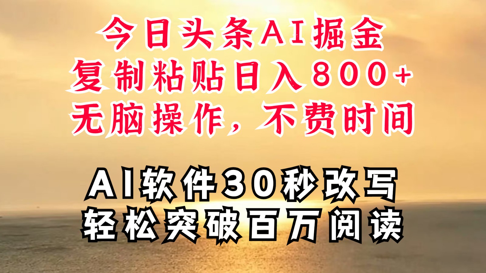 今日头条AI掘金，软件一件写文复制粘贴无脑操作，利用碎片化时间也能做到日入四位数-甄选网创