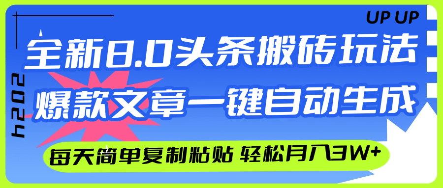 （12304期）AI头条搬砖，爆款文章一键生成，每天复制粘贴10分钟，轻松月入3w+-甄选网创