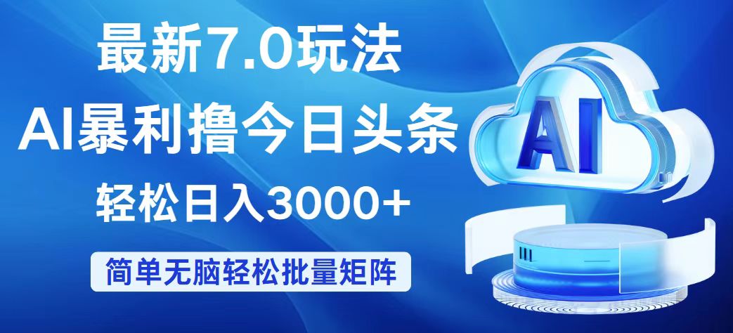 （12312期）今日头条7.0最新暴利玩法，轻松日入3000+-甄选网创