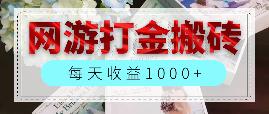 （12313期）网游全自动搬砖副业项目，每天收益1000+，长期稳定-甄选网创