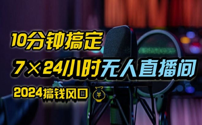 抖音无人直播带货详细操作，含防封、不实名开播、0粉开播技术，全网独家项目，24小时必出单【揭秘】-甄选网创