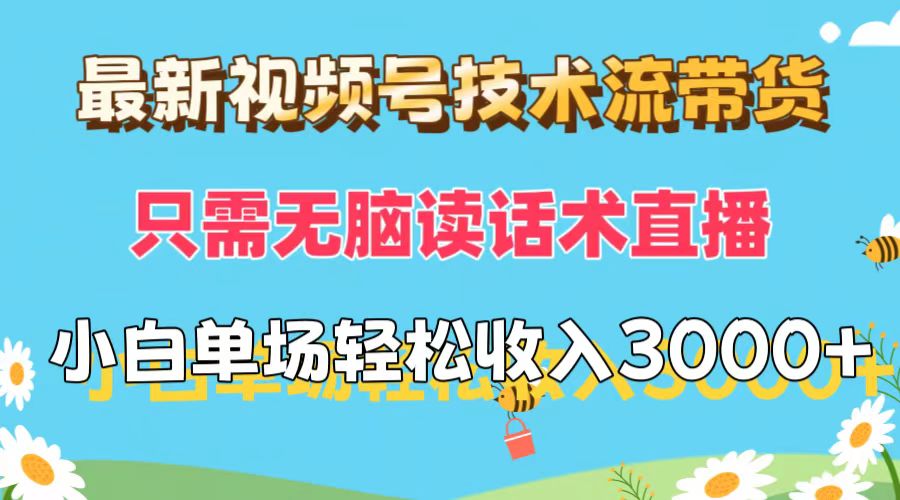 （12318期）最新视频号技术流带货，只需无脑读话术直播，小白单场直播纯收益也能轻…-甄选网创
