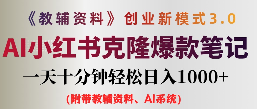 （12319期）AI小红书教辅资料笔记新玩法，0门槛，一天十分钟发笔记轻松日入1000+（…-甄选网创