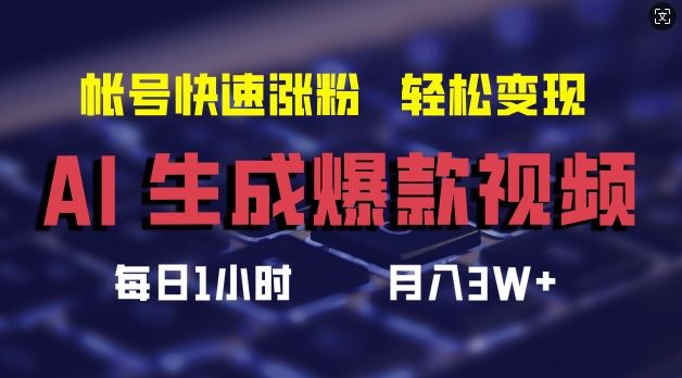 AI生成爆款视频，助你帐号快速涨粉，轻松月入3W+【揭秘】-甄选网创