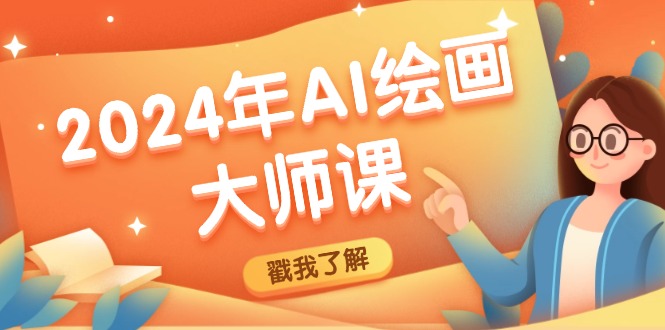 （12323期）2024年AI绘画大师课：SD与MJ软件深度应用，打造个性化艺术作品-甄选网创