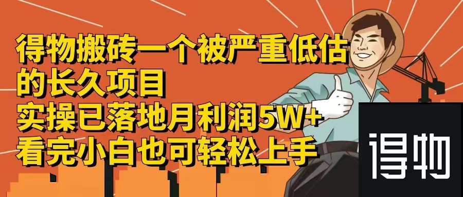 （12325期）得物搬砖 一个被严重低估的长久项目   一单30—300+   实操已落地  月…-甄选网创