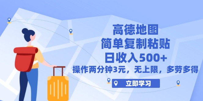 （12330期）高德地图简单复制，操作两分钟就能有近3元的收益，日入500+，无上限-甄选网创