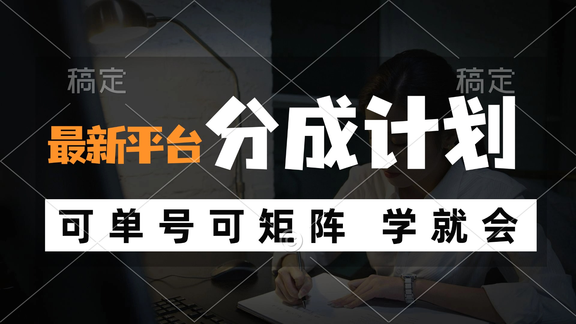 （12349期）风口项目，最新平台分成计划，可单号 可矩阵单号轻松月入10000+-甄选网创