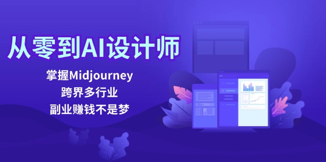 （12353期）从零到AI设计师：掌握Midjourney，跨界多行业，副业赚钱不是梦-甄选网创