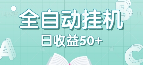 全自动挂机赚钱项目，多平台任务自动切换，日收益50+秒到账-甄选网创