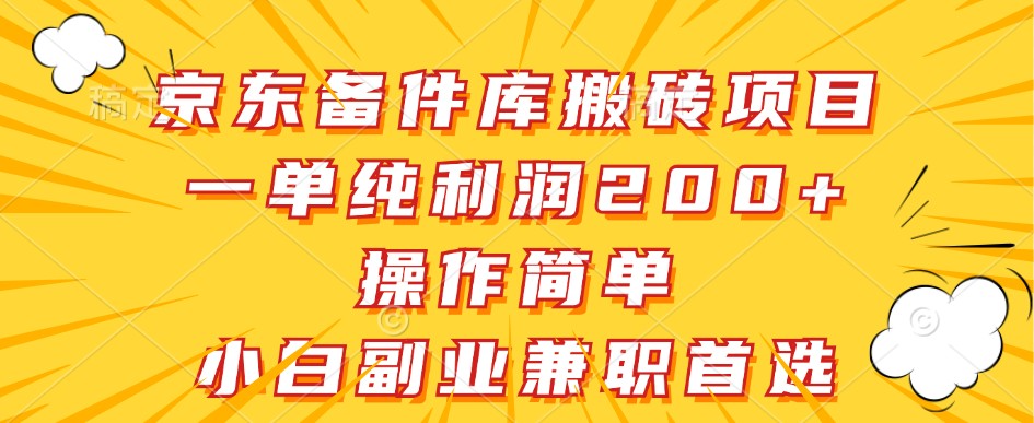 京东备件库搬砖项目，一单纯利润200+，操作简单，小白副业兼职首选-甄选网创