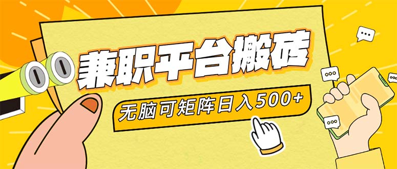 （12362期）兼职平台搬砖，日入500+无脑操作可矩阵-甄选网创