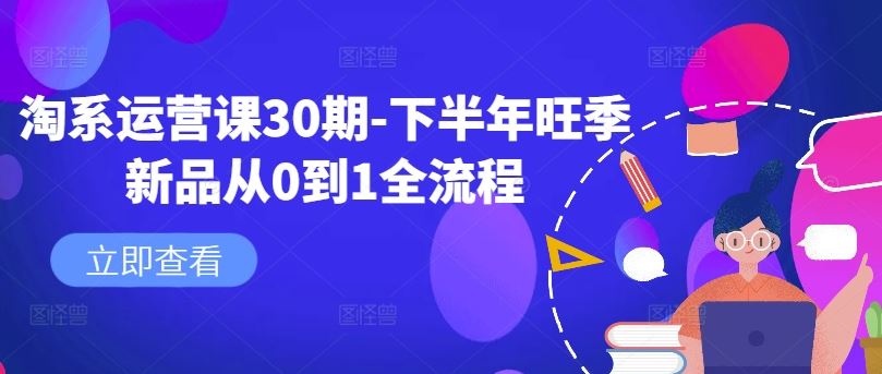 淘系运营课30期-下半年旺季新品从0到1全流程-甄选网创