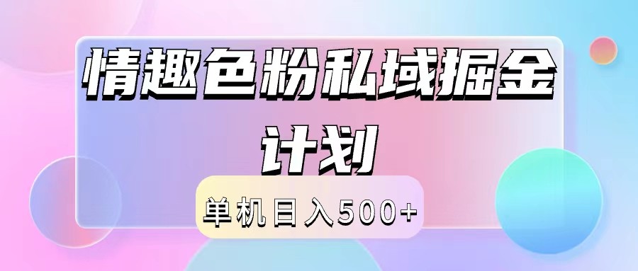 2024情趣色粉私域掘金天花板日入500+后端自动化掘金-甄选网创