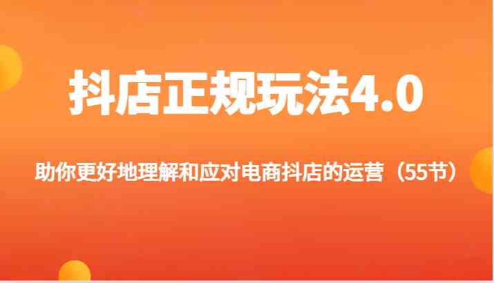 抖店正规玩法4.0-助你更好地理解和应对电商抖店的运营（更新）-甄选网创