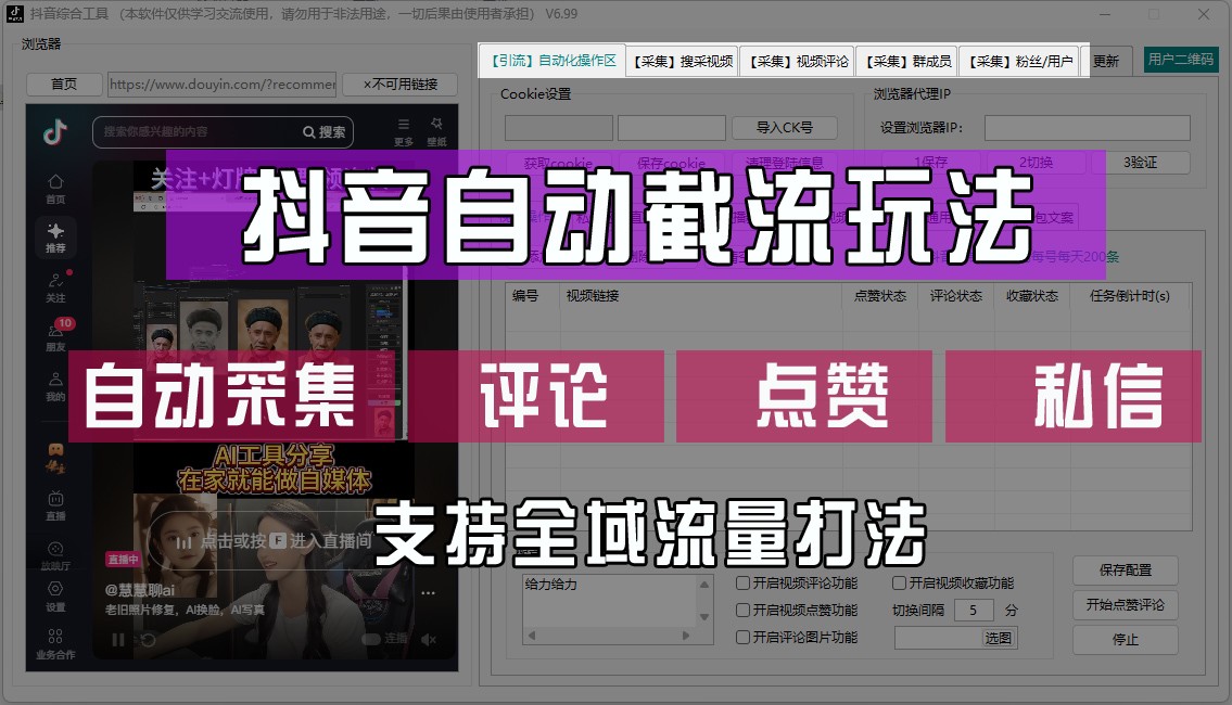 抖音自动截流玩法，利用一个软件自动采集、评论、点赞、私信，全域引流-甄选网创