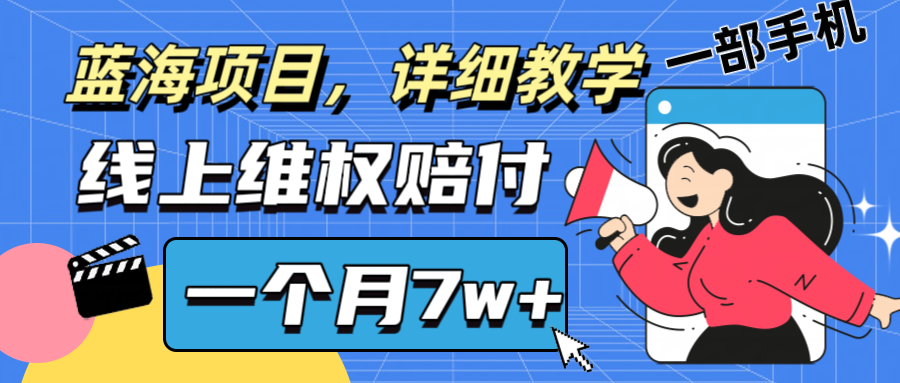 通过线上维权赔付1个月搞了7w+详细教学一部手机操作靠谱副业打破信息差-甄选网创