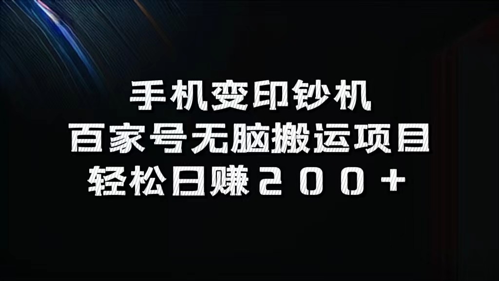 手机变印钞机：百家号无脑搬运项目，轻松日赚200+-甄选网创