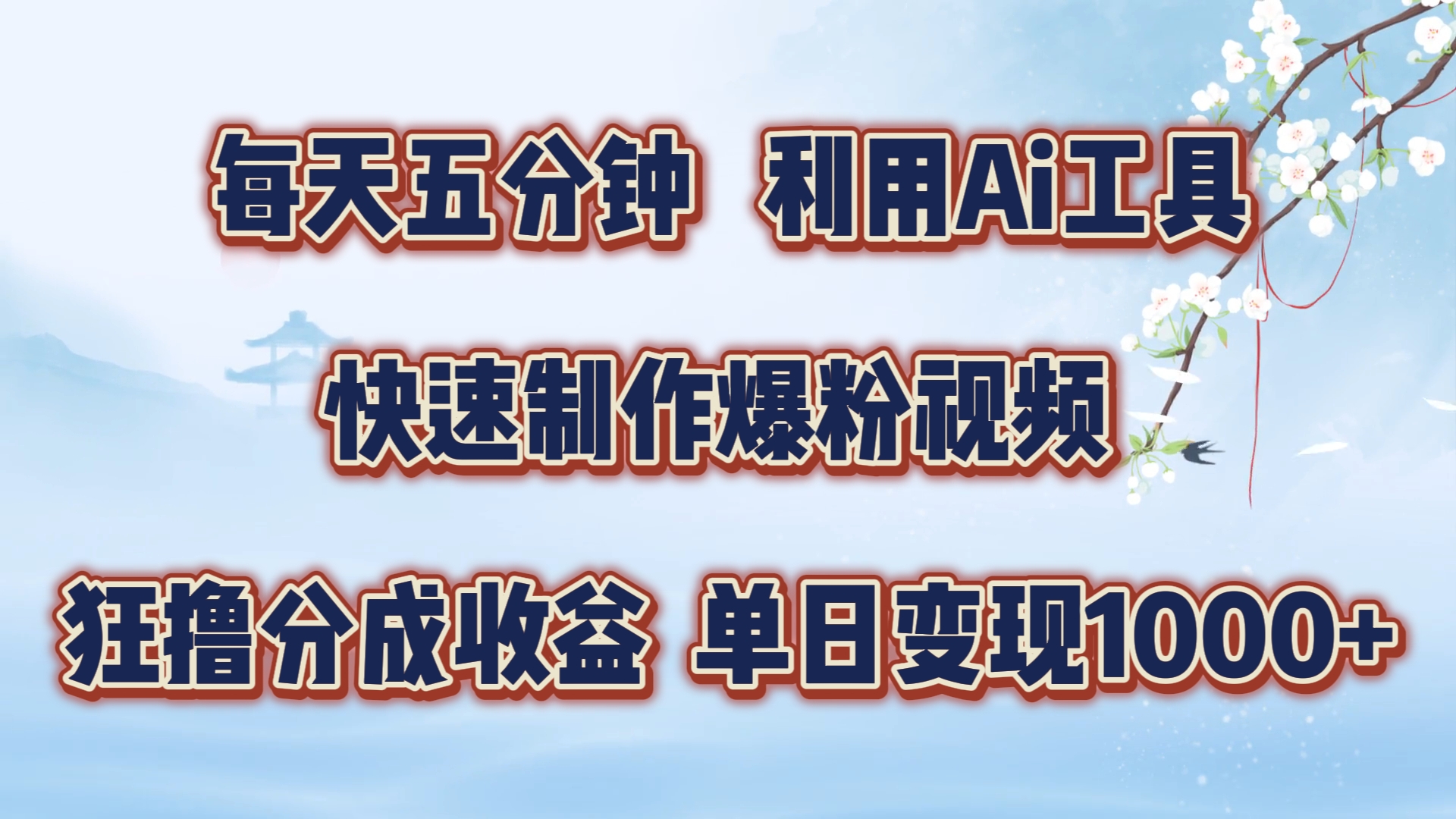 每天五分钟，利用Ai工具快速制作爆粉视频，单日变现1000+-甄选网创