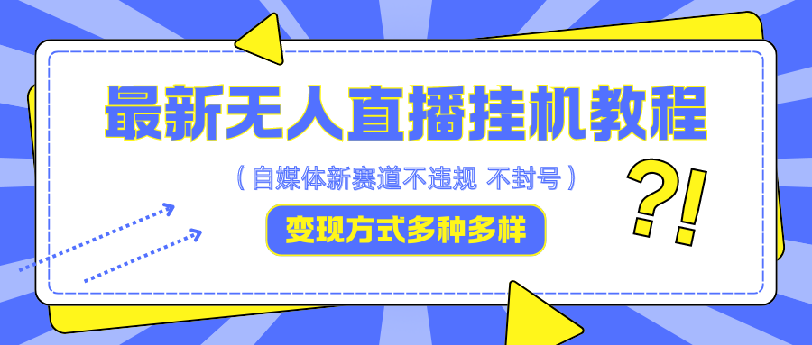 最新无人直播挂机教程，可自用可收徒，收益无上限，一天啥都不干光靠收徒变现5000+-甄选网创