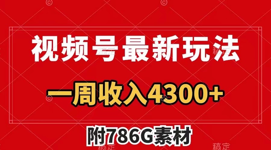 视频号文笔挑战最新玩法，不但视频流量好，评论区的评论量更是要比视频点赞还多。-甄选网创