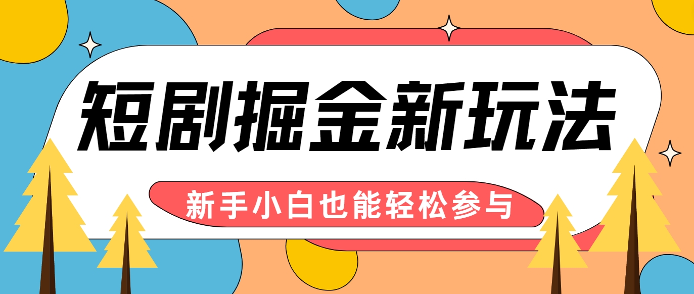 短剧掘金新玩法-AI自动剪辑，新手小白也能轻松上手，月入千元！-甄选网创