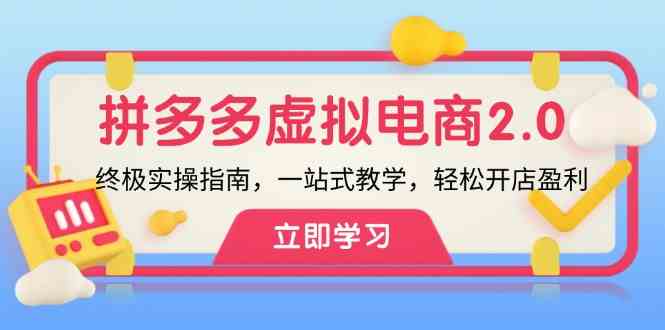 拼多多虚拟项目2.0：终极实操指南，一站式教学，轻松开店盈利-甄选网创