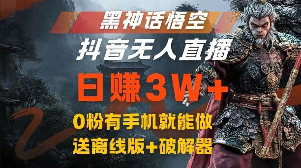 黑神话悟空抖音无人直播，结合网盘拉新，流量风口日赚3W+，0粉有手机就能做【揭秘】-甄选网创