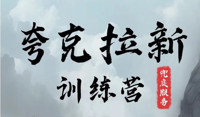 夸克网盘拉新训练营，要在没有天花板的项目里赚钱-甄选网创