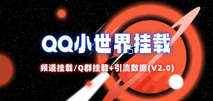 QQ小世界_频道挂载Q群挂载教程+引流数据分析(V2.0)-甄选网创