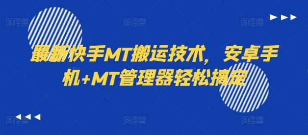 最新快手MT搬运技术，安卓手机+MT管理器轻松搞定-甄选网创