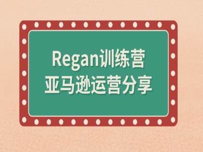 亚马逊流程全解析(Regan训练营)-甄选网创