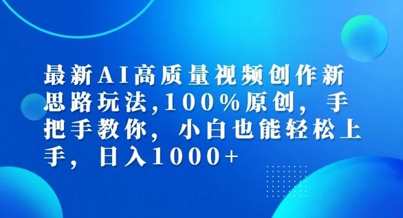 最新AI高质量视频创作新思路玩法，100%原创，手把手教你，小白也能轻松上手【揭秘】-甄选网创