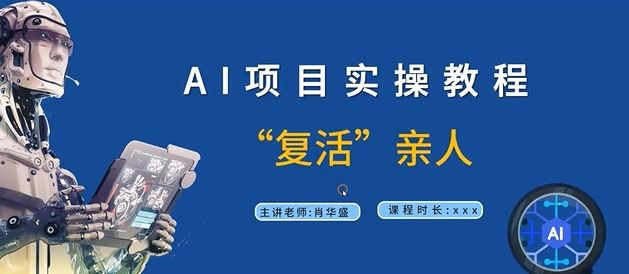 AI项目实操教程，“复活”亲人【9节视频课程】-甄选网创