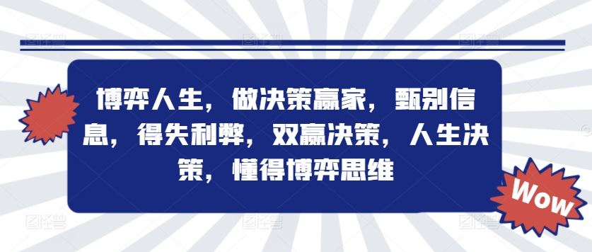 博弈人生，做决策赢家，甄别信息，得失利弊，双赢决策，人生决策，懂得博弈思维-甄选网创