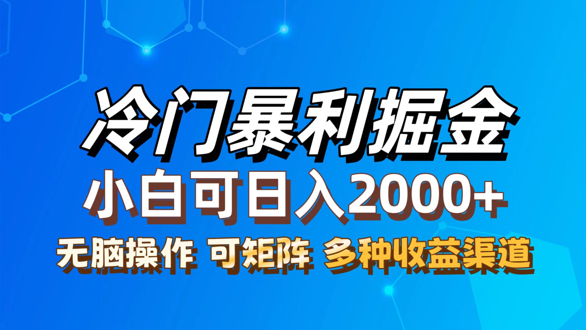 （12440期）最新冷门蓝海项目，无脑搬运，小白可轻松上手，多种变现方式，一天十几…-甄选网创