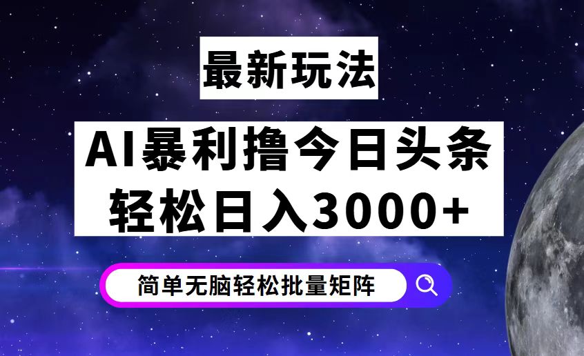 （12422期）今日头条7.0最新暴利玩法揭秘，轻松日入3000+-甄选网创