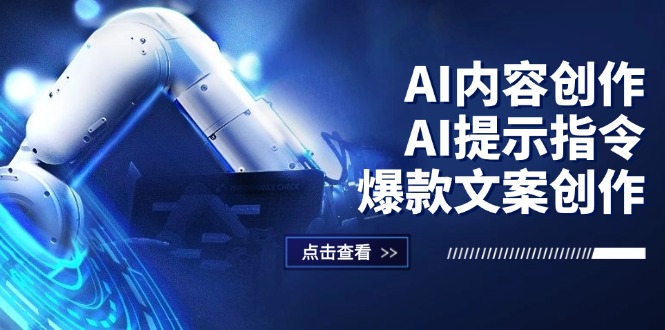 （12397期）AI内容创作：AI提示指令+爆款文案创作，短视频/小红书/公众号全攻略-甄选网创