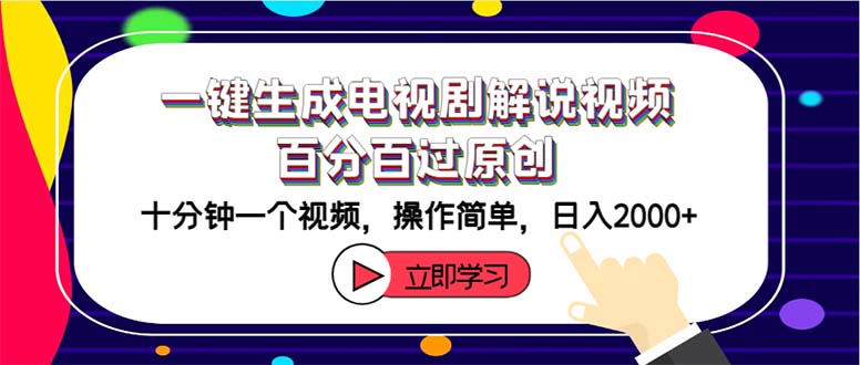 （12395期）一键生成电视剧解说视频百分百过原创，十分钟一个视频 操作简单 日入2000+-甄选网创