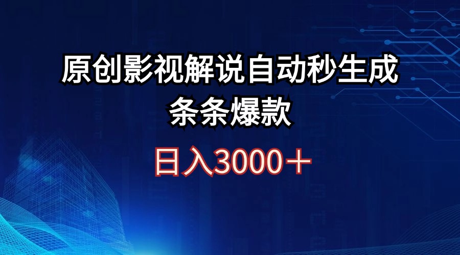 （12394期）日入3000+原创影视解说自动秒生成条条爆款-甄选网创