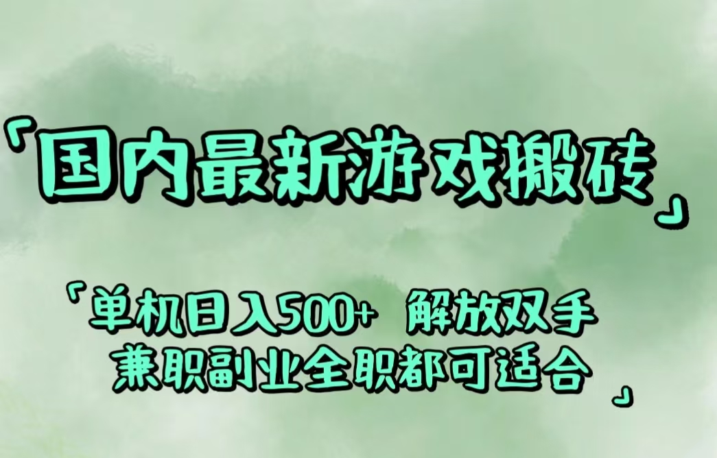 （12392期）国内最新游戏搬砖,解放双手,可作副业,闲置机器实现躺赚500+-甄选网创