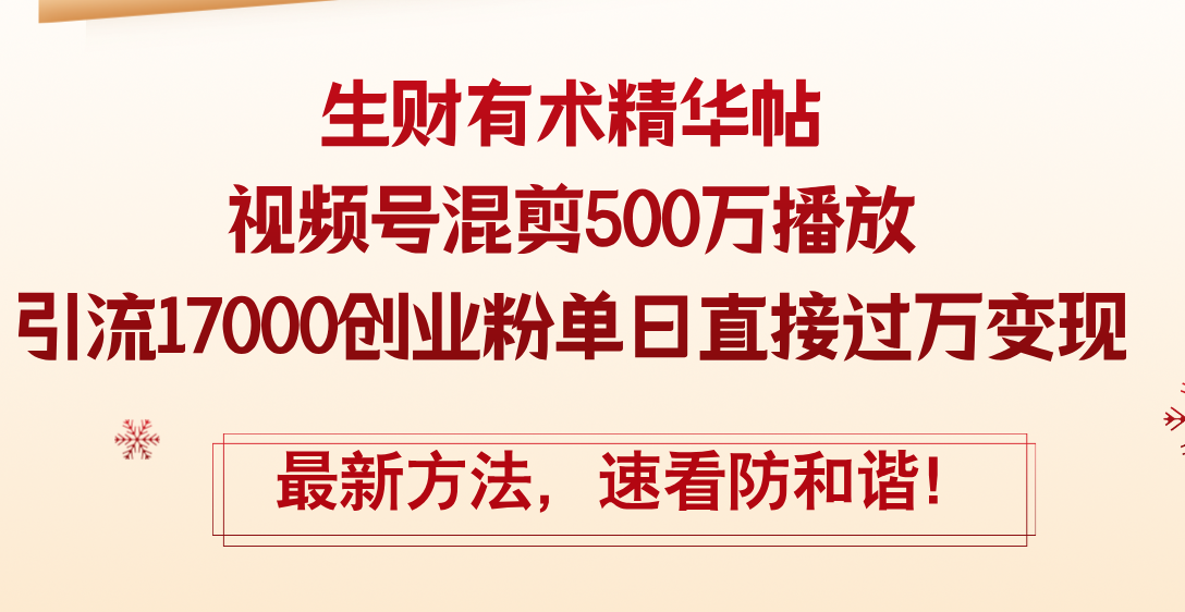 （12391期）精华帖视频号混剪500万播放引流17000创业粉，单日直接过万变现，最新方…-甄选网创