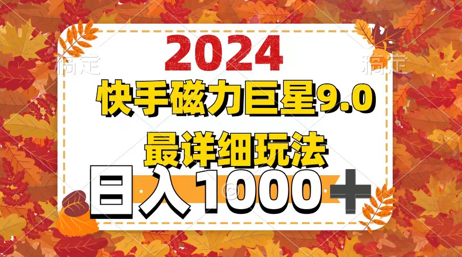 （12390期）2024  9.0磁力巨星最新最详细玩法-甄选网创